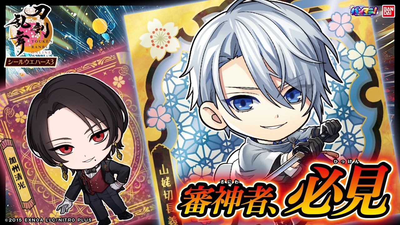 【刀剣乱舞】【1BOX】始まりの五振りの祝装レア＆新レアリティの内番レアが豪華すぎる！にふぉるめーしょん 『刀剣乱舞ONLINE』 シールウエハース3登場！【バンダイ公式】【バンマニ】
