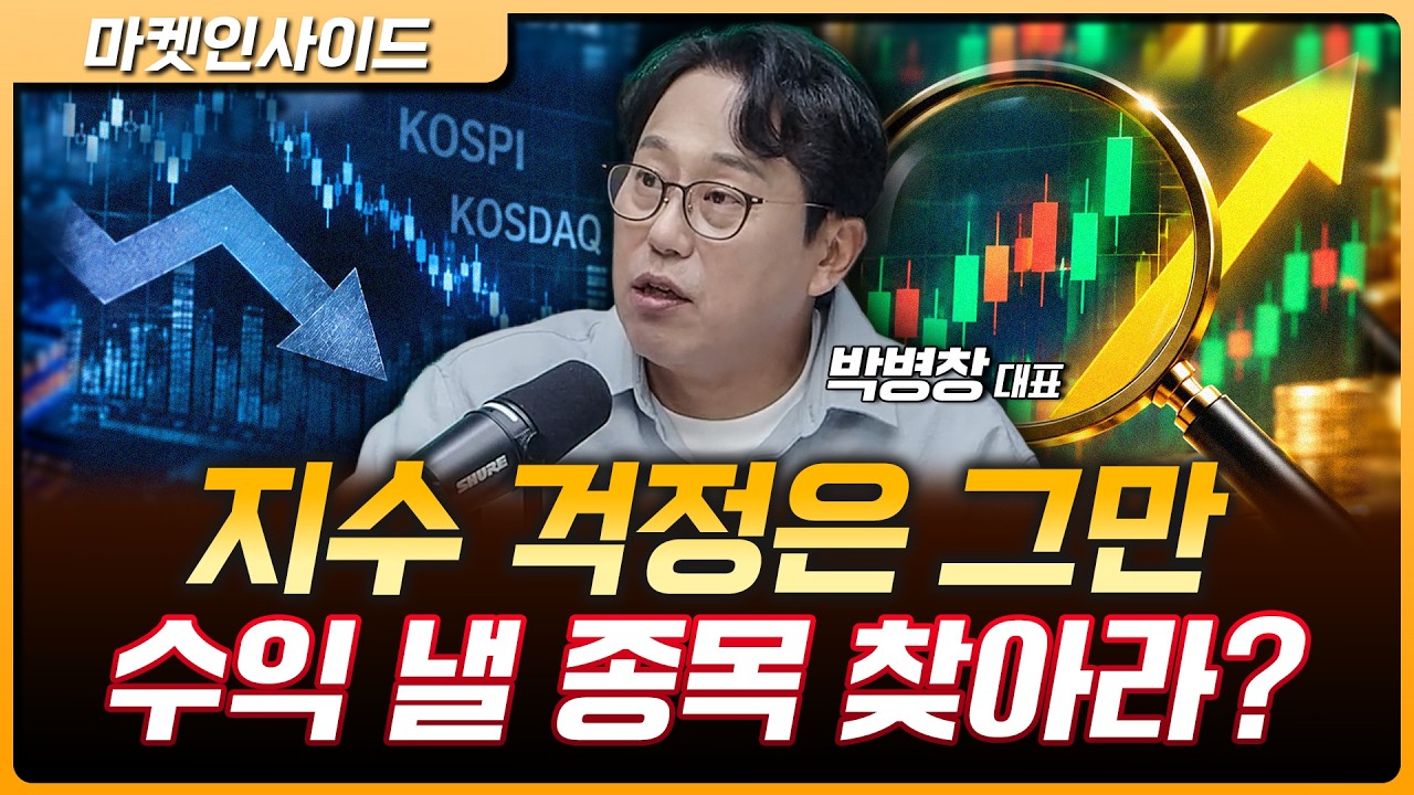 10월 종목 장세 본격화…지수보다 종목에 주목해야 하는 이유 | 박병창 MP파트너스 대표 [마켓 인사이드]