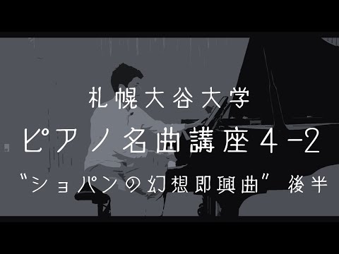 【ショパンの幻想即興曲】ピアノ名曲講座④（後半）