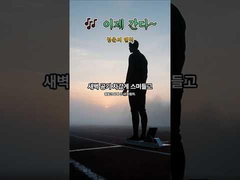 🎶 이제 간다 – 청춘의 법칙 (Now I Go – The Law of Youth)
