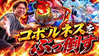 【モンスト】仕事前に『黎絶〜コポルネス〜』ぶっ倒すぞ！！