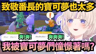 番長驚呆！這代的寶可夢怎麼全都在致敬自己啦w 難道自己很受憧憬嗎?【轟はじめ】【hololive中文/翻譯/精華】【Pokémon Pokopia】