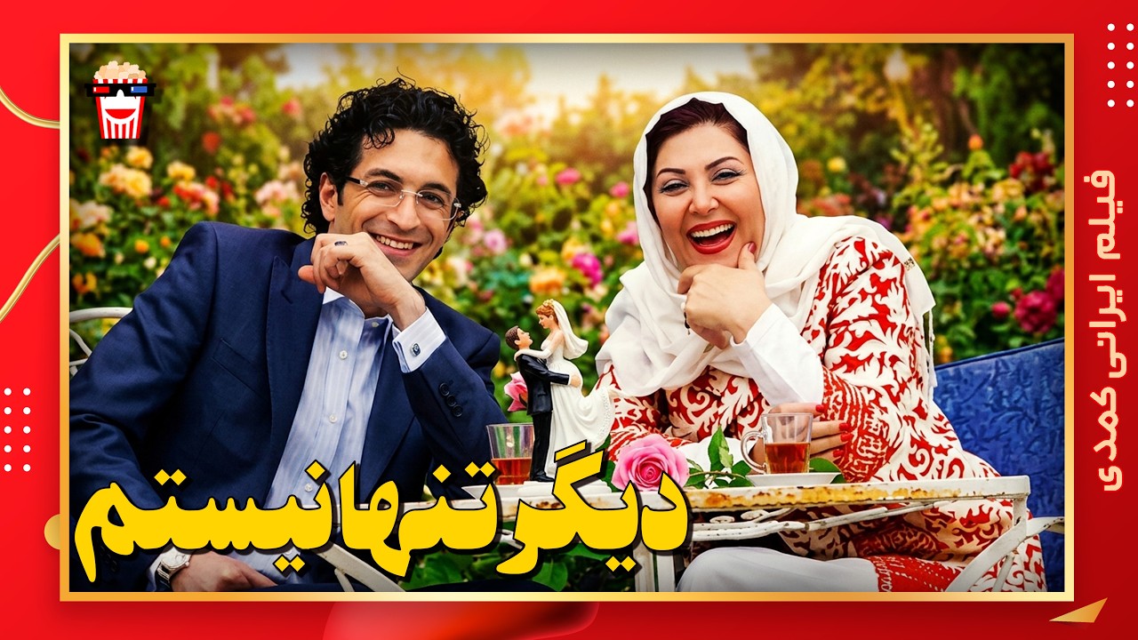 🍿 فیلم کامل ایرانی دیگر تنها نیستم |بدون سانسور