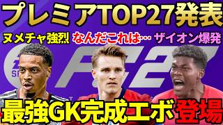 【絶句】プレミアリーグTOP27発表＆衝撃の能力設定に仏のばるとも…ブンデス＆イングランド女子も判明で強烈CM発見＆最強GK完成エボも登場【FC26 / FC27】