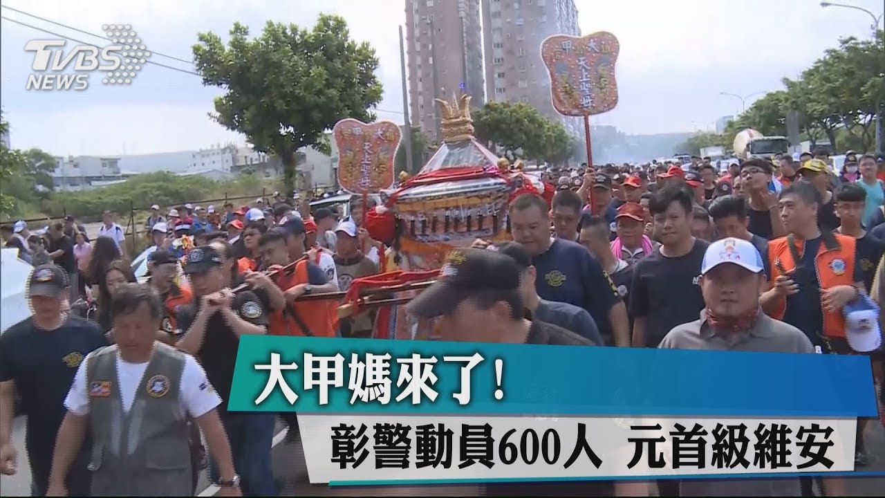 大甲媽來了!彰警動員600人 元首級維安