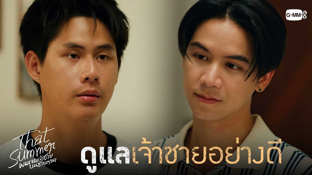 ดูแลเจ้าชายอย่างดี | That Summer ผมเจอเจ้าชายบนชายหาด EP.9