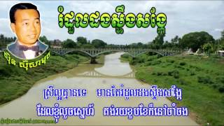 រំដួលដងស្ទឹងសង្កែ ដោយ ស៊ិន​ ស៊ីសាមុត