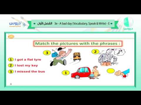 الثاني المتوسط | الفصل الدراسي الأول | الانجليزية | 3e a bad day