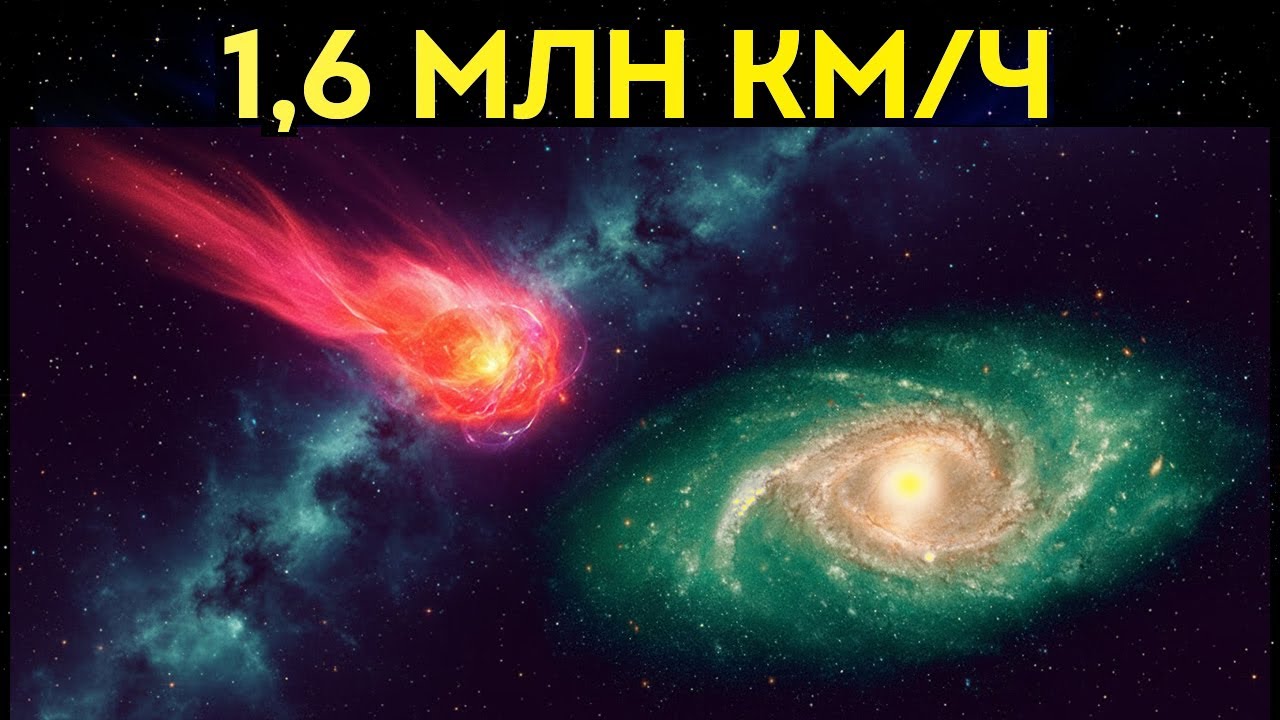 Астрономы засекли загадочный объект, который несётся через Млечный Путь