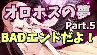 ハッピーエンドが見たいんや！【オロホスの夢】 part.5