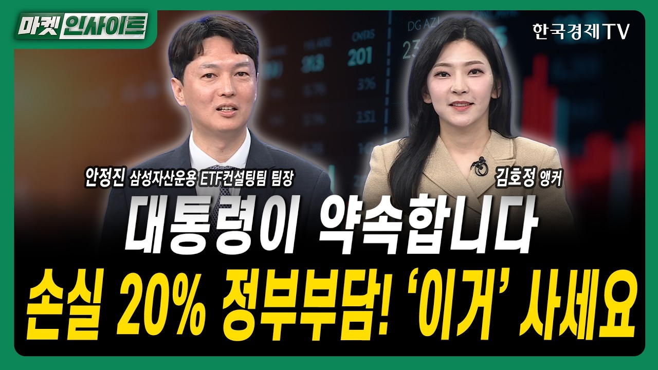 대통령이 약속합니다...손실 20% 정부부담! '이거'에 투자하세요ㅣ안정진 삼성자산운용 ETF컨설팅팀 팀장