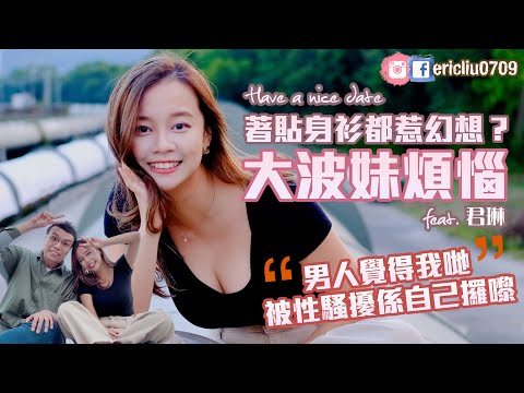 大波妹的煩惱