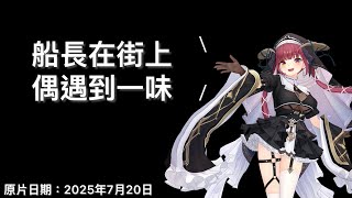[寶鐘瑪琳]船長在街上偶遇到一味 #宝鐘マリン #ホロライブ 