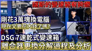 DSG乾式七速雙離合變速箱大修成本… DSG乾式七速雙離合變速箱大修成本…