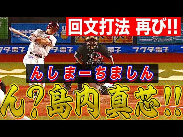 【回文打法】イーグルス・島内宏明『ん？島内 真芯！』【恐るべし】