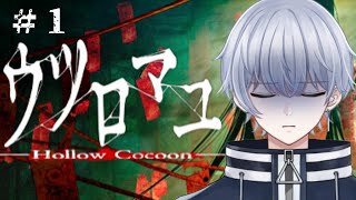 【ウツロマユ】本日発売の昭和時代の日本を舞台にしたホラーゲームをやっていく【Hollow CoCoon】