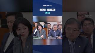 의원님 말씀 접수 않겠다 배현진 뭐랬길래 '정색' #Shorts (MBC뉴스)