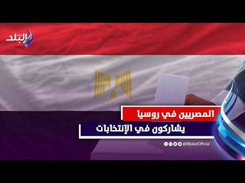 رغم برودة الأجواء..المصريون في روسيا يقبلون على المشاركة بالانتخابات الرئاسية