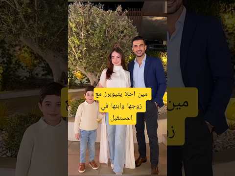 مين احلا يتيوبرز مع زوجها وابنها #لانا محمد #بيسان اسماعيل #لين #اسراء نبيل #اكسبلور