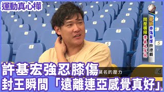 [分享] 12/09 運動真心樺—許基宏