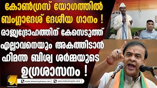 ബംഗ്ലാദേശിന്റെ ദേശീയ ഗാനം ആലപിച്ച് 'ഖാൻ'ഗ്രസിന്റെ ചെറ്റത്തരം ! കടുത്ത നടപടിയുമായി ഹിമന്ത ബിശ്വ ശർമ്മ