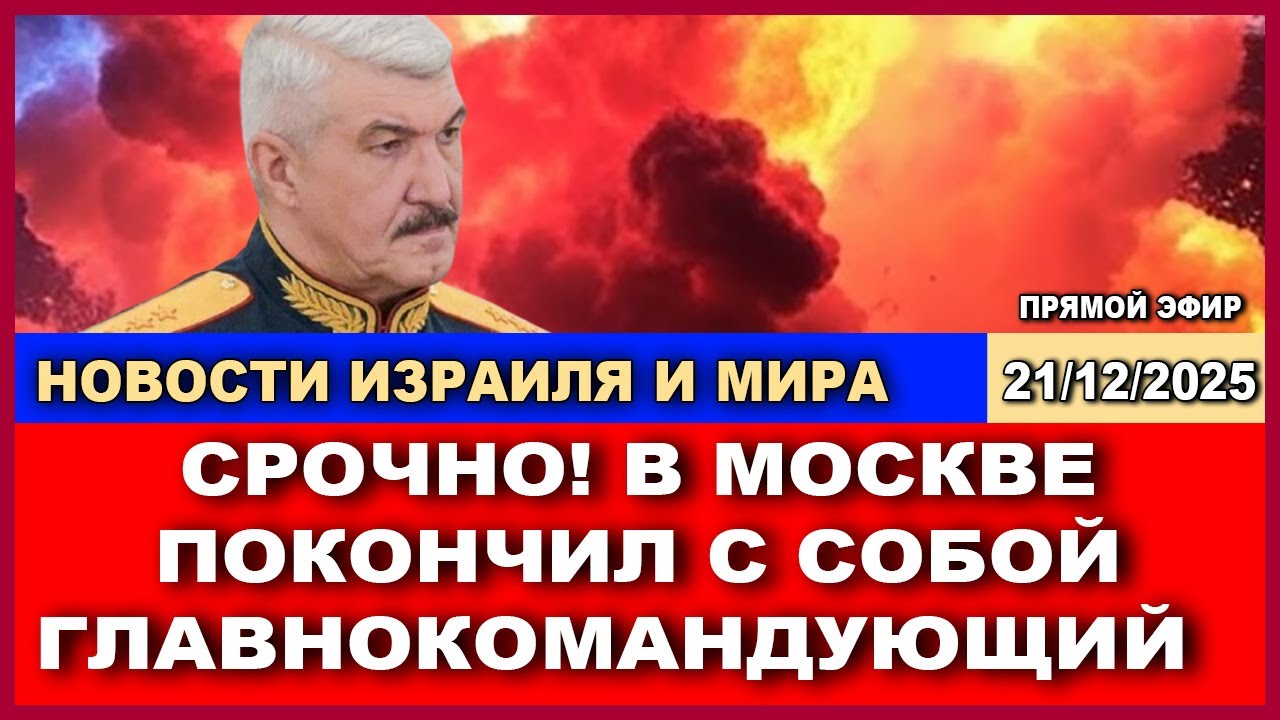 Срочно! В Москве самобнулился с собой главком Московского округа! Что произо