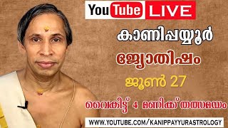 27 June 2026 Kanippayyur Astrology Live ശ്രീ കാണിപ്പയ്യൂർ നാരായണൻ നമ്പൂതിരി?