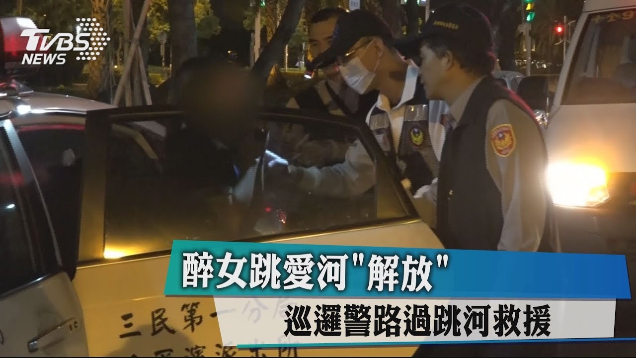 醉女跳愛河「解放」 巡邏警路過跳河救援