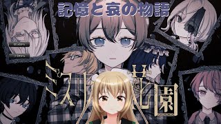 超おしゃれなゲームやる【ミスリアの花園　＃01】
