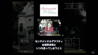 【センチメンタルグラフティ】杉原真奈美にいつも思ってしまうこと #ゲーム実況 #ゲーム配信