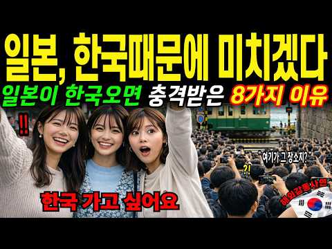 [해외감동사연] “한국 때문에 미치겠다”… 일본인들 한국 오자마자 충격받은 8가지 이유?