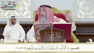 399 - تفسير (كدأب آل فرعون والذين من قبلهم)- عثمان الخميس