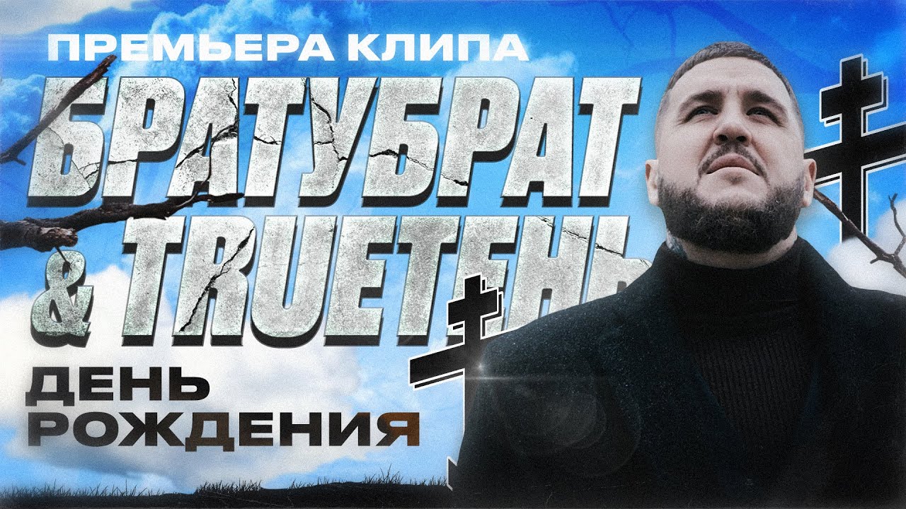 Братубрат, TRUEтень — День Рождения