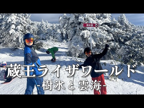 家族スキーで樹氷と雲海【蔵王ライザワールド】