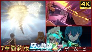 空の軌跡2nd  7章:福音計画《輝く環》【PS5/4K】ボス戦ストーリーまとめ　リメイク　Trails in the sky2