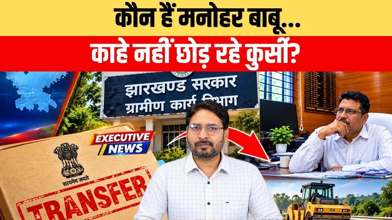 नई पोस्टिंग, पुरानी कुर्सी: मनोहर कुमार के तबादले के बाद क्यों नहीं छूटा पथ निर्माण विभाग का पद?
