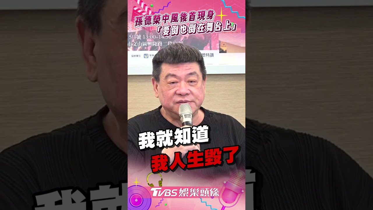 影音／孫德榮中風後首現身　出席公益喊：倒要倒在舞台上