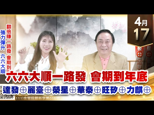 【王者至尊】王曈 0417《【強力彈升  六六大順】》麗臺⊕榮星⊕華泰⊕旺矽⊕達發⊕力麒⊕｜【光學王+元宇宙王+安控王+IC設計王】加入line@ king5588