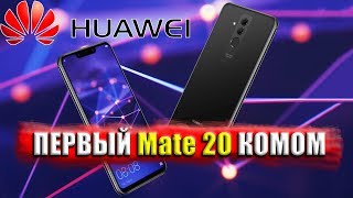 Huawei Mate 20 Lite - ПРЕДВЕСТНИК ЛУЧШЕГО СМАРТФОНА 2018 ГОДА