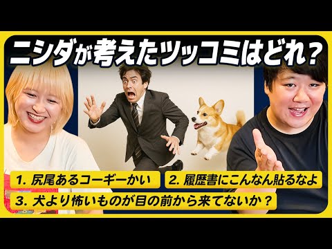 社会文化学科 ニシダが考えたツッコミをサーヤは当てられる？【利きニシダ】