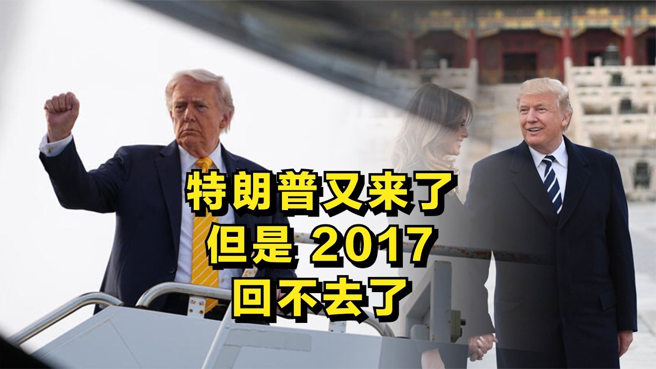 特朗普又来了，但是2017，回不去了！