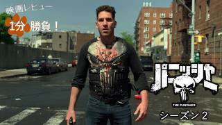 『パニッシャー』シーズン２('19)【映画レビュー１分勝負！】