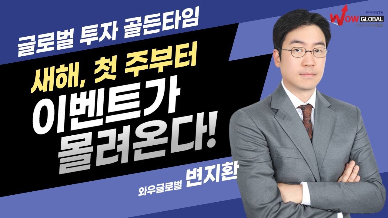 새해, 첫 주부터 이벤트가 몰려온다!ㅣ변지환 글로벌투자 골든타임_260105