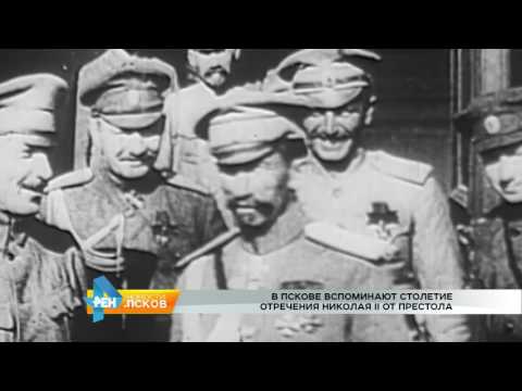 Новости Псков 13.03.2017 # В Пскове вспоминают столетие отречения Николая II от престола