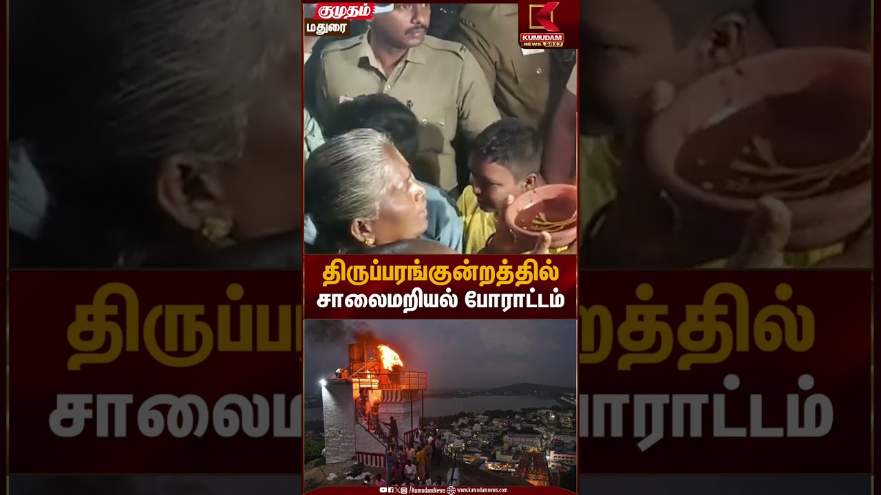 Thiruparakundram Case | திருப்பரங்குன்றத்தில் சாலைமறியல் போராட்டம்| Kumudam News