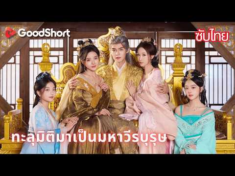 ทะลุมิติมาเป็นมหาวีรบุรุษ | ข้ามมิติมาเป็นทหารชราแล้วกลับหนุ่มและก้าวขึ้นเป็นฮ่องเต้ 👑🔥