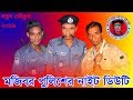 Mojibor policer Night duty new comedy video 2019 By Mojibor & Badsha