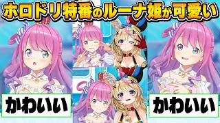 進行しているそらちゃんを横目にてぇてぇし始めるポルーナが可愛い！～ホロドリ特番ルーナ姫の可愛いシーン集～【ときのそら/兎田ぺこら/姫森ルーナ/尾丸ポルカ/ホロライブ切り抜き】