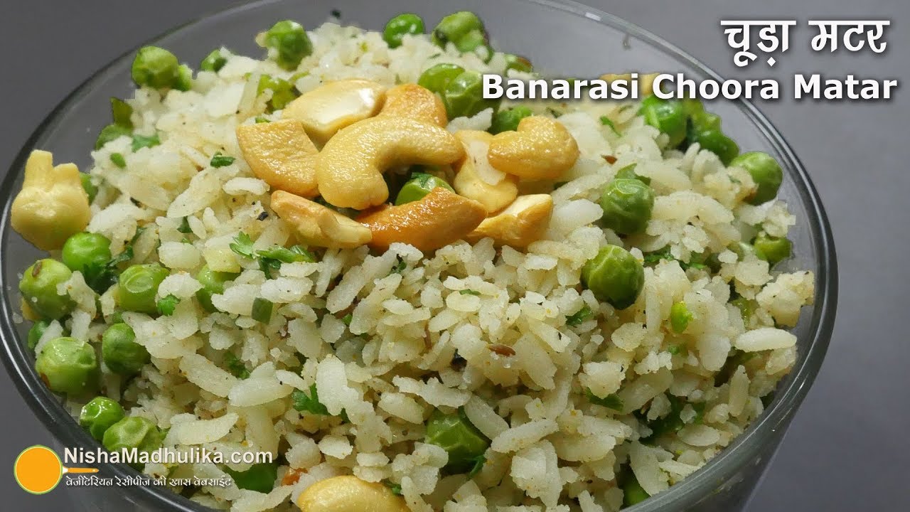 चूड़ा मटर - पूर्वांचल की खास रेसीपी । Chooda Matar Recipe । Choora Matar Banaras Khana