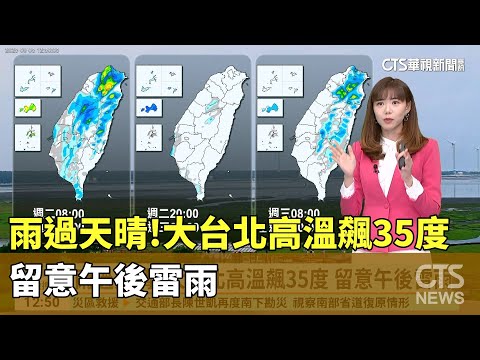 西南風減弱水氣仍多　午後桃園以北地區及北部　東北部山區留意局部大雨